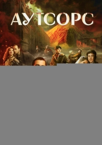 Аутсорс (2025)