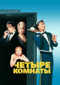 Четыре комнаты (1995)
