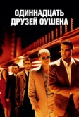 Одиннадцать друзей Оушена (2001)
