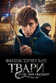 Фантастические твари и где они обитают (2016)